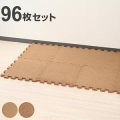 ジョイントコルクマット 96枚セット 厚さ1.4cm 6畳分 （ フロアマット ジョイントマット コルクマット タイルマット コルク ジョイント式