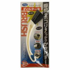 ブラシ フィルター用お掃除ブラシ （ エアコン掃除 フィルター掃除 すき間掃除 清掃用品 掃除用品 便利グッズ 年末掃除 大掃除 ）