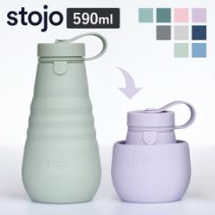 水筒 stojo BOTTLE 590ml スクリュー 食洗機 電子レンジ 対応 （ ストージョ タンブラー シリコン カップ 折りたたみ マイカップ コーヒ