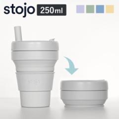 タンブラー stojo JR.CUP 250ml 食洗機 電子レンジ 対応 ストロー付き （ ストージョ シリコン カップ 折りたたみ マイカップ コーヒー 