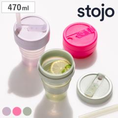 タンブラー stojo 470ml 折りたたみ 半透明 BIGGIE Jelly （ ストージョ 折り畳み カップ 蓋付き ストロー 持ち運び 食洗機対応 シリコン