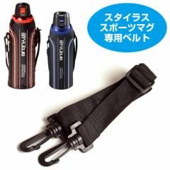 ショルダーベルト 水筒 スタイラス専用 （ 取替えショルダー 水筒用肩紐 肩ひも 肩ベルト 紐 パーツ すいとう ）