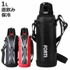 水筒 直飲み 1L カバー付 NEWフォルティ 保冷専用 （ 1リットル ダイレクトボトル ステンレスボトル 保冷 すいとう ボトル スポーツボト