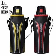 水筒 1L ワンタッチ ステンレス スポーツボトル スプレンダー （ ステンレスボトル 保冷 直飲み ダイレクトボトル マグボトル 保冷専用 