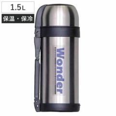 水筒 1.5L ステンレスボトル ワンダーボトル （ 保温 保冷 ハンドル付 二重ロック ボトル ステンレス製 大容量 すいとう 保温保冷 ワンタ