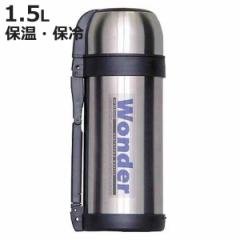 水筒 1.5L ステンレスボトル ワンダーボトル （ 保温 保冷 ハンドル付 二重ロック ボトル ステンレス製 大容量 すいとう 保温保冷 ワンタ