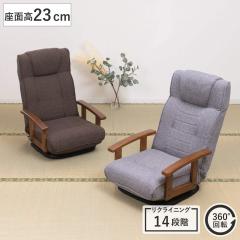 座椅子 回転式 座面高23cm 14段階リクライニング ハイバックタイプ