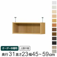 専用 上置き棚 標準棚板 type23 オーダー本棚 奥行31cm 幅45-59cm用 （ オーダーメイド 天井つっぱり 書棚 収納棚 セミオーダー ）
