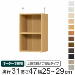専用 上置き棚 タフ棚板 type47 オーダー本棚 奥行31cm 幅25-29cm用 （ オーダーメイド 天井つっぱり 本棚 収納ラック セミオーダー ）