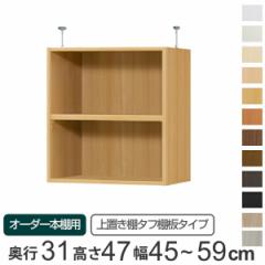 専用 上置き棚 タフ棚板 type47 オーダー本棚 奥行31cm 幅45-59cm用 （ オーダーメイド 天井つっぱり 本棚 収納ラック セミオーダー ）