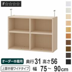 上置き棚 高さ56cm ワイドタイプ用 幅75-90cm 奥行き31cm 対応 （ 天井高さ241-250cm オーダー本棚 収納棚 Type56 ブックシェルフ リビン