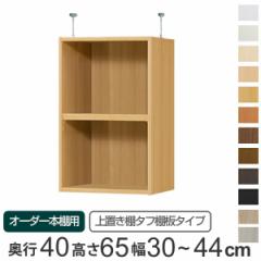 専用 上置き棚 タフ棚板 type65 オーダー本棚 奥行40cm 幅30-44cm用 （ オーダーメイド 天井つっぱり 本棚 多目的ラック セミオーダー 突