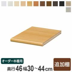 専用追加棚板 オーダー本棚 奥行46cm 本体幅30-44cm用 （ オーダーメイド セミオーダー 奥行46cm用追加棚 幅30-44cm 本棚 収納ラック ）