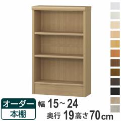 オーダー本棚 標準棚板タイプ 幅15-24cm 奥行19cm 高さ70cm （ 本棚 オーダー 壁面収納 オーダーメイド 収納棚 日本製 書棚 ラック フリ