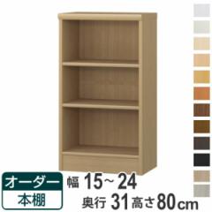 オーダー本棚 標準棚板タイプ 幅15-24cm 奥行31cm 高さ80cm （ 本棚 オーダー オーダーメイド 収納棚 壁面収納 日本製 書棚 ラック フリ
