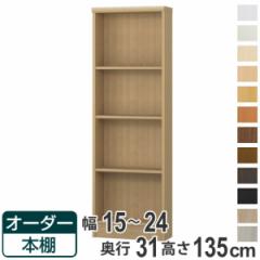 オーダー本棚 標準棚板タイプ 幅15-24cm 奥行31cm 高さ135cm （ 本棚 オーダー オーダーメイド 収納棚 壁面収納 日本製 書棚 ラック フリ