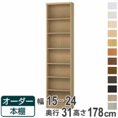 オーダー本棚 標準棚板タイプ 幅15-24cm 奥行31cm 高さ178cm （ 本棚 オーダー オーダーメイド 収納棚 壁面収納 日本製 書棚 ラック フリ