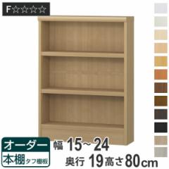 オーダー本棚 タフ棚板 幅15-24cm 奥行19cm 高さ80cm （ 本棚 オーダー 壁面収納 オーダーメイド 収納棚 日本製 書棚 ラック フリーラッ