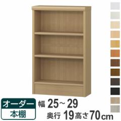 オーダー本棚 標準棚板タイプ 幅25-29cm 奥行19cm 高さ70cm （ 本棚 オーダー 壁面収納 オーダーメイド 収納棚 日本製 書棚 ラック フリ