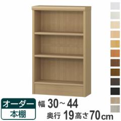 オーダー本棚 標準棚板タイプ 幅30-44cm 奥行19cm 高さ70cm （ 本棚 オーダー 壁面収納 オーダーメイド 収納棚 日本製 書棚 ラック フリ