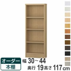 オーダー本棚 標準棚板タイプ 幅30-44cm 奥行19cm 高さ117cm （ 本棚 壁面収納 オーダー 収納棚 日本製 書棚 ラック フリーラック コミッ