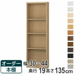 オーダー本棚 標準棚板タイプ 幅30-44cm 奥行19cm 高さ135cm （ 本棚 オーダー オーダーメイド 収納棚 壁面収納 日本製 書棚 ラック フリ