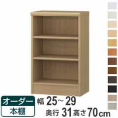 オーダー本棚 標準棚板タイプ 幅25-29cm 奥行31cm 高さ70cm （ 本棚 オーダー オーダーメイド 収納棚 壁面収納 日本製 書棚 ラック フリ