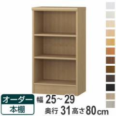 オーダー本棚 標準棚板タイプ 幅25-29cm 奥行31cm 高さ80cm （ 本棚 オーダー オーダーメイド 収納棚 壁面収納 日本製 書棚 ラック フリ