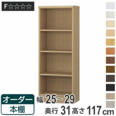 オーダー本棚 標準棚板タイプ 幅25-29cm 奥行31cm 高さ117cm （ 本棚 オーダー オーダーメイド 収納棚 壁面収納 日本製 書棚 ラック フリ