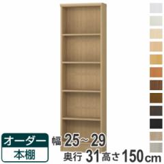 オーダー本棚 標準棚板タイプ 幅25-29cm 奥行31cm 高さ150cm （ 本棚 オーダー オーダーメイド 収納棚 壁面収納 日本製 書棚 ラック フリ