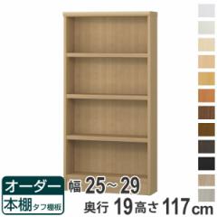 オーダー本棚 タフ棚板 幅25-29cm 奥行19cm 高さ117cm （ 収納棚 書棚 本棚 オーダー ラック 壁面収納 日本製 書庫 オーダーメイド 文庫
