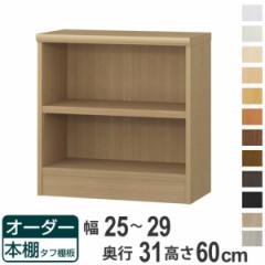 オーダー本棚 タフ棚板 幅25-29cm 奥行31cm 高さ60cm （ 収納棚 書棚 本棚 オーダー ラック 壁面収納 書庫 日本製 オーダーメイド 文庫本