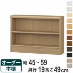 オーダー本棚 標準棚板タイプ 幅45-59cm 奥行19cm 高さ49cm （ 本棚 壁面収納 オーダー オーダーメイド 収納棚 日本製 書棚 ラック フリ