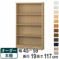 オーダー本棚 標準棚板タイプ 幅45-59cm 奥行19cm 高さ117cm （ 本棚 壁面収納 オーダー 収納棚 日本製 書棚 ラック フリーラック コミッ