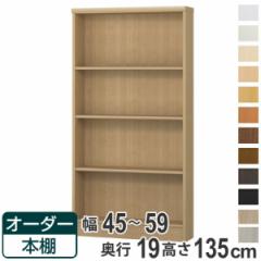 オーダー本棚 標準棚板タイプ 幅45-59cm 奥行19cm 高さ135cm （ 本棚 オーダー オーダーメイド 収納棚 壁面収納 日本製 書棚 ラック フリ