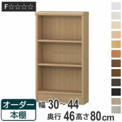 オーダー本棚 標準棚板 幅30-44cm 奥行46cm 高さ80cm （ 収納棚 書棚 本棚 オーダー ラック 壁面収納 書庫 日本製 オーダーメイド 文庫本