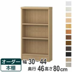 オーダー本棚 標準棚板 幅30-44cm 奥行46cm 高さ80cm （ 収納棚 書棚 本棚 オーダー ラック 壁面収納 書庫 日本製 オーダーメイド 文庫本