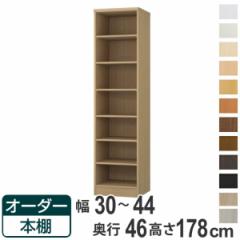 オーダー本棚 標準棚板 幅30-44cm 奥行46cm 高さ178cm （ 収納棚 書棚 本棚 オーダー ラック 壁面収納 書庫 日本製 オーダーメイド 文庫
