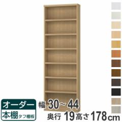 オーダー本棚 タフ棚板 幅30-44cm 奥行19cm 高さ178cm （ 収納棚 書棚 本棚 オーダー ラック 壁面収納 書庫 オーダーメイド 文庫本 コミ
