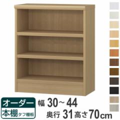 オーダー本棚 タフ棚板 幅30-44cm 奥行31cm 高さ70cm （ 収納棚 書棚 本棚 オーダー ラック 壁面収納 書庫 日本製 オーダーメイド 文庫本