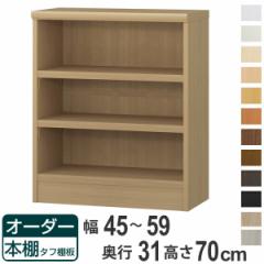 オーダー本棚 タフ棚板 幅45-59cm 奥行31cm 高さ70cm （ 収納棚 書棚 本棚 オーダー ラック 壁面収納 書庫 日本製 オーダーメイド 文庫本