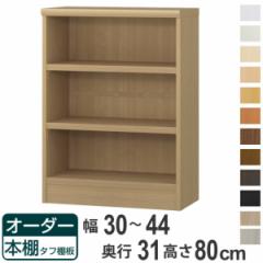オーダー本棚 タフ棚板 幅30-44cm 奥行31cm 高さ80cm （ 収納棚 書棚 本棚 オーダー ラック 壁面収納 書庫 日本製 オーダーメイド 文庫本