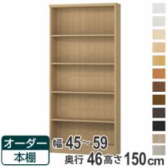 オーダー本棚 標準棚板 幅45-59cm 奥行46cm 高さ150cm （ 収納棚 書棚 本棚 オーダー ラック 壁面収納 書庫 日本製 オーダーメイド 文庫