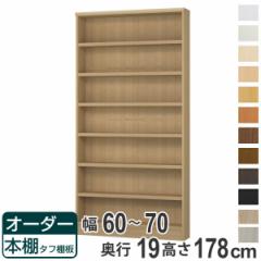 オーダー本棚 タフ棚板 幅60-70cm 奥行19cm 高さ178cm （ 収納棚 書棚 本棚 オーダー ラック 書庫 壁面収納 日本製 オーダーメイド 文庫