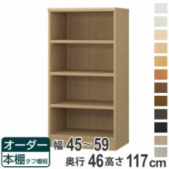オーダー本棚 タフ棚板 幅45-59cm 奥行46cm 高さ117cm （ 収納棚 書棚 本棚 オーダー ラック 壁面収納 書庫 日本製 オーダーメイド 文庫