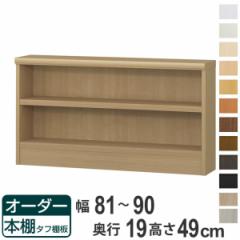 オーダー本棚 タフ棚板 幅81-90cm 奥行19cm 高さ49cm （ 収納棚 壁面収納 書棚 本棚 オーダー ラック 書庫 日本製 オーダーメイド 文庫本
