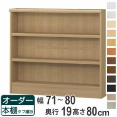 オーダー本棚 タフ棚板 幅71-80cm 奥行19cm 高さ80cm （ 収納棚 書棚 本棚 壁面収納 日本製 オーダー ラック 書庫 オーダーメイド 文庫本