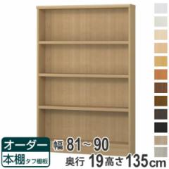 オーダー本棚 タフ棚板 幅81-90cm 奥行19cm 高さ135cm （ 収納棚 書棚 本棚 オーダー ラック 書庫 壁面収納 日本製 オーダーメイド 文庫