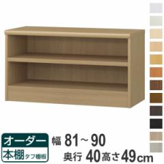 オーダー本棚 タフ棚板タイプ 幅81-90cm 奥行40cm 高さ49cm （ 収納棚 書棚 本棚 オーダー ラック 壁面収納 書庫 日本製 オーダーメイド 