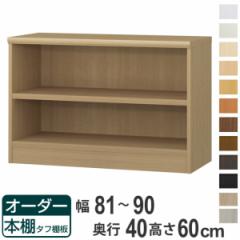 オーダー本棚 タフ棚板タイプ 幅81-90cm 奥行40cm 高さ60cm （ 収納棚 書棚 本棚 オーダー ラック 壁面収納 書庫 日本製 オーダーメイド 